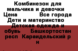 Комбинезон для мальчика и девочки › Цена ­ 1 000 - Все города Дети и материнство » Детская одежда и обувь   . Башкортостан респ.,Караидельский р-н